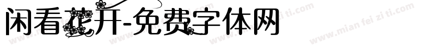 闲看花开字体转换