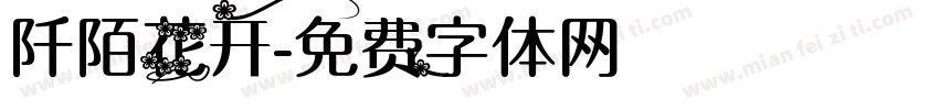 阡陌花开字体转换