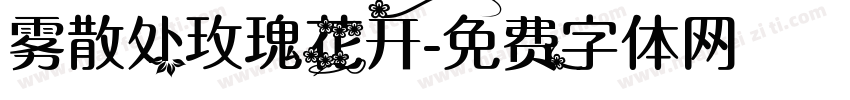 雾散处玫瑰花开字体转换