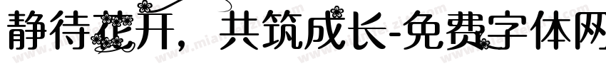 静待花开，共筑成长字体转换