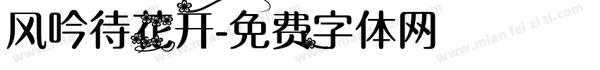 风吟待花开字体转换