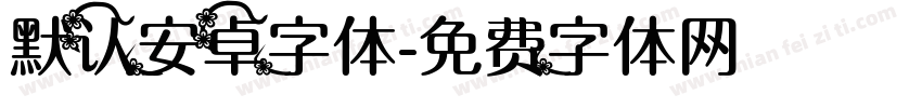 默认安卓字体字体转换