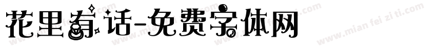花里有话字体转换