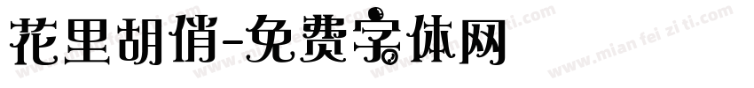 花里胡俏字体转换
