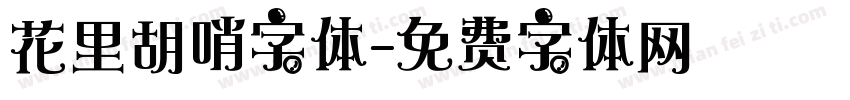 花里胡哨字体字体转换