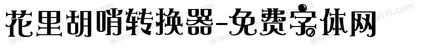 花里胡哨转换器字体转换