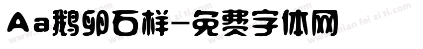 Aa鹅卵石样字体转换