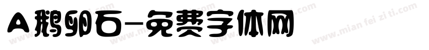 A鹅卵石字体转换