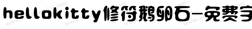 hellokitty修符鹅卵石字体转换