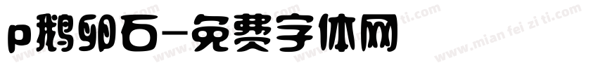 p鹅卵石字体转换