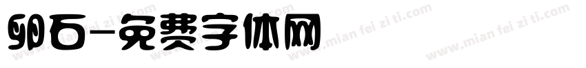 卵石字体转换