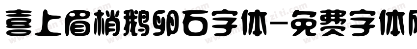 喜上眉梢鹅卵石字体字体转换