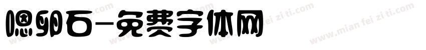 嗯卵石字体转换