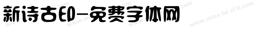 新诗古印字体转换