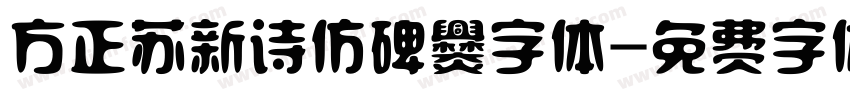 方正苏新诗仿碑爨字体字体转换