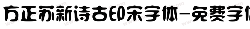 方正苏新诗古印宋字体字体转换