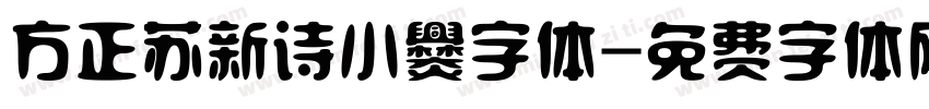 方正苏新诗小爨字体字体转换