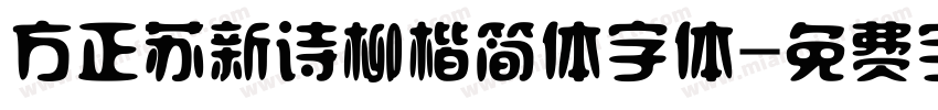 方正苏新诗柳楷简体字体字体转换