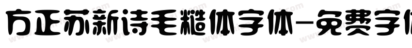 方正苏新诗毛糙体字体字体转换