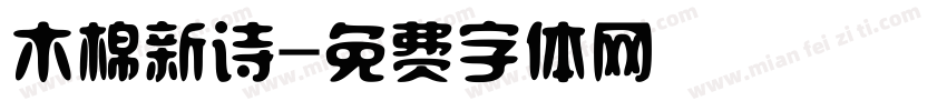 木棉新诗字体转换