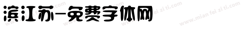 滨江苏字体转换