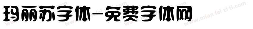 玛丽苏字体字体转换