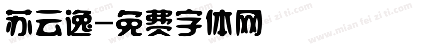苏云逸字体转换