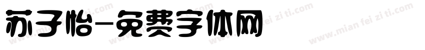 苏子怡字体转换
