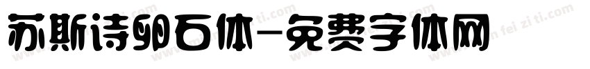 苏斯诗卵石体字体转换