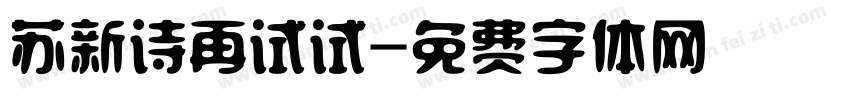 苏新诗再试试字体转换