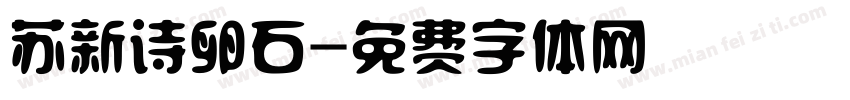 苏新诗卵石字体转换
