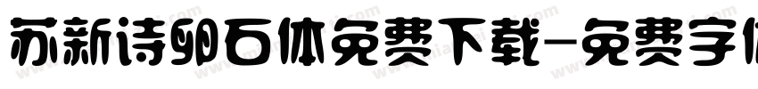 苏新诗卵石体免费下载字体转换