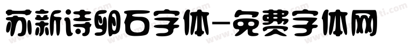 苏新诗卵石字体字体转换