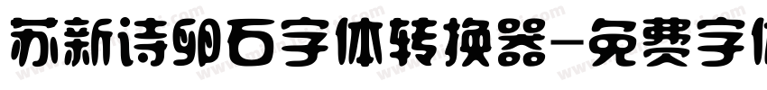 苏新诗卵石字体转换器字体转换