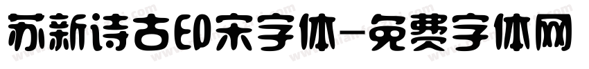 苏新诗古印宋字体字体转换