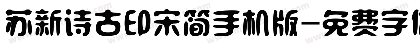 苏新诗古印宋简手机版字体转换