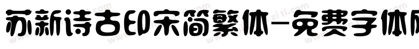 苏新诗古印宋简繁体字体转换