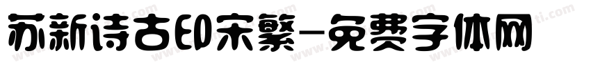 苏新诗古印宋繁字体转换