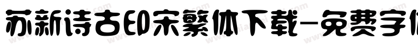 苏新诗古印宋繁体下载字体转换