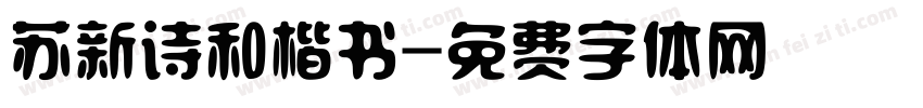 苏新诗和楷书字体转换