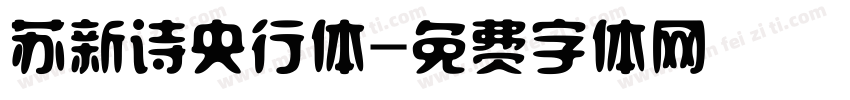 苏新诗央行体字体转换