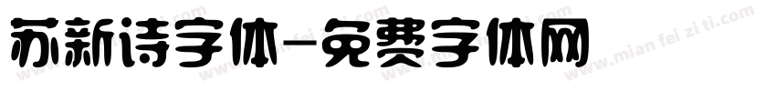 苏新诗字体字体转换
