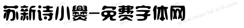 苏新诗小爨字体转换