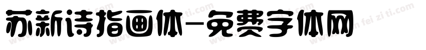 苏新诗指画体字体转换