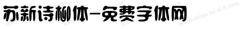 苏新诗柳体字体转换