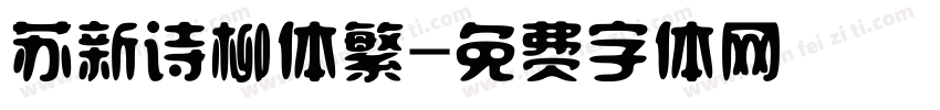 苏新诗柳体繁字体转换