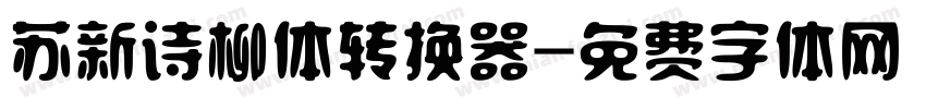 苏新诗柳体转换器字体转换