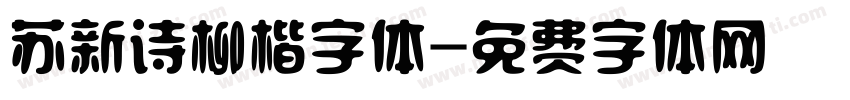 苏新诗柳楷字体字体转换