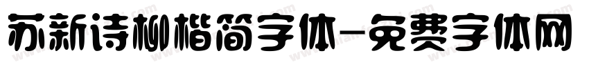 苏新诗柳楷简字体字体转换