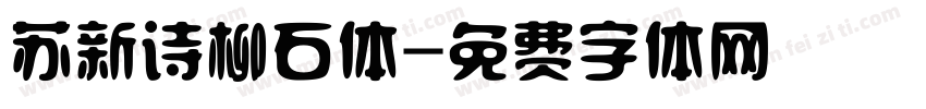 苏新诗柳石体字体转换